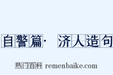 自警篇·济人造句是什么意思的图片